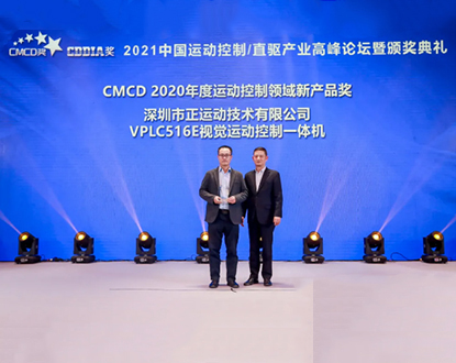 正运动技术荣膺“CMCD 2020年度运动控制领域最具成长品牌”等三项大奖