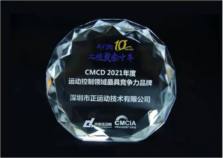 正运动技术荣膺“CMCD 2021年度运动控制领域最具竞争力品牌”等两项大奖