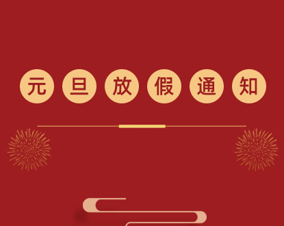 正运动技术元旦放假通知