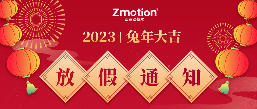 正运动技术春节放假通知
