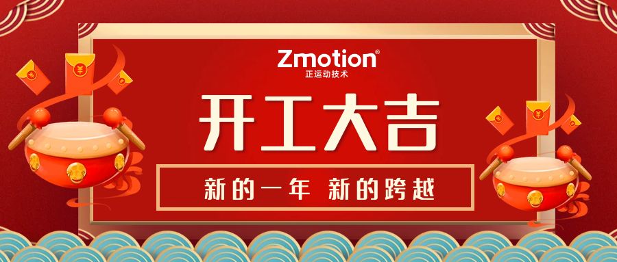 开工大吉，2023年全力以赴