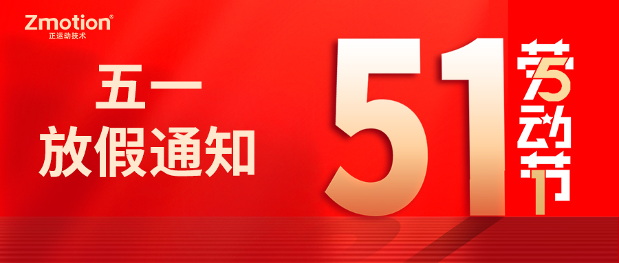 五一放假通知