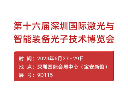 正运动即将亮相2023年深圳激光展，助力个性化激光智能制造！