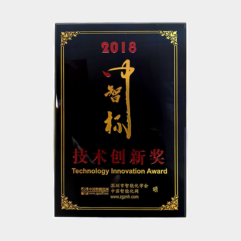 深圳市智能化学会2018技术创新奖