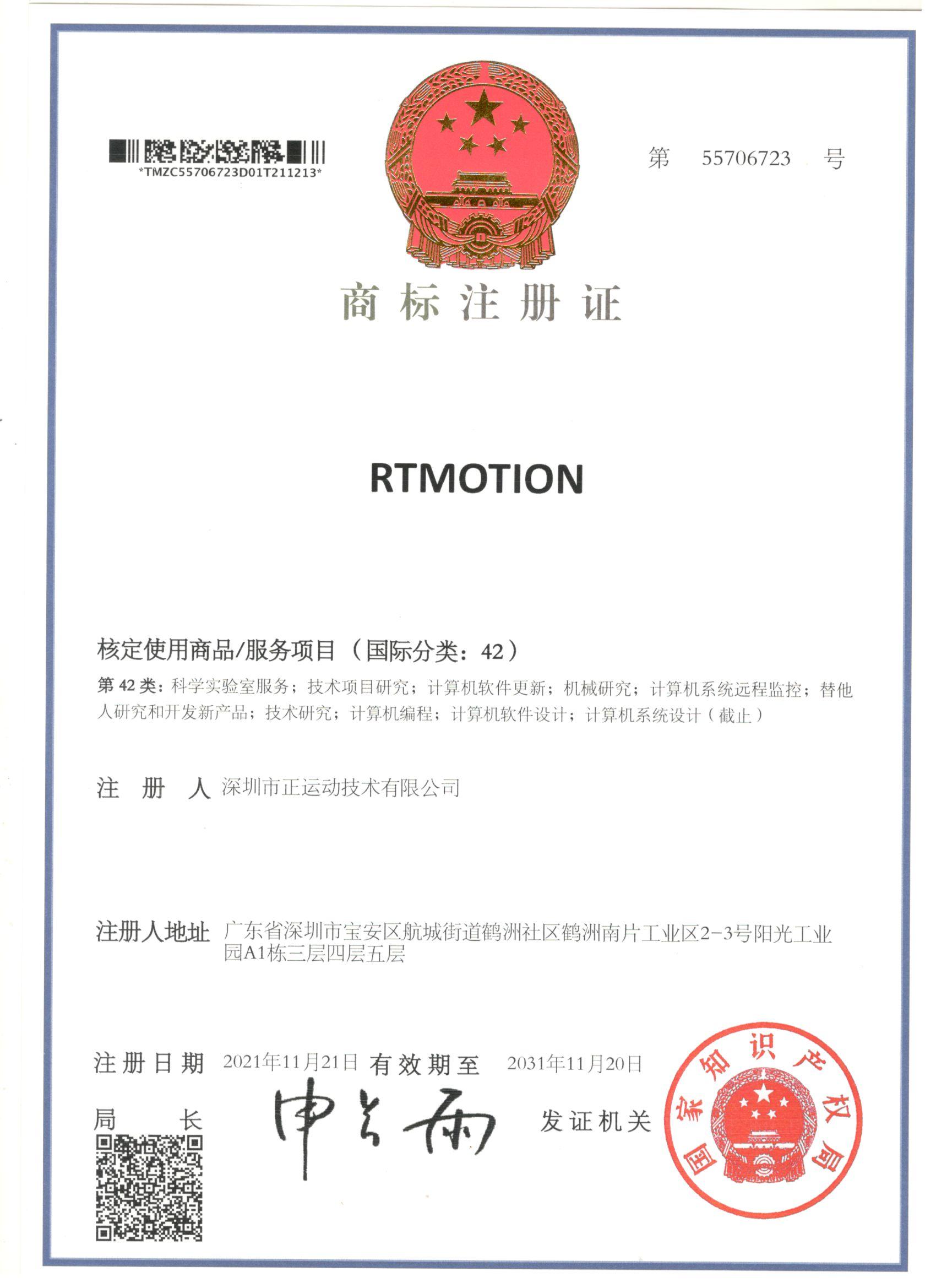 RTMOTION第42类商标注册证