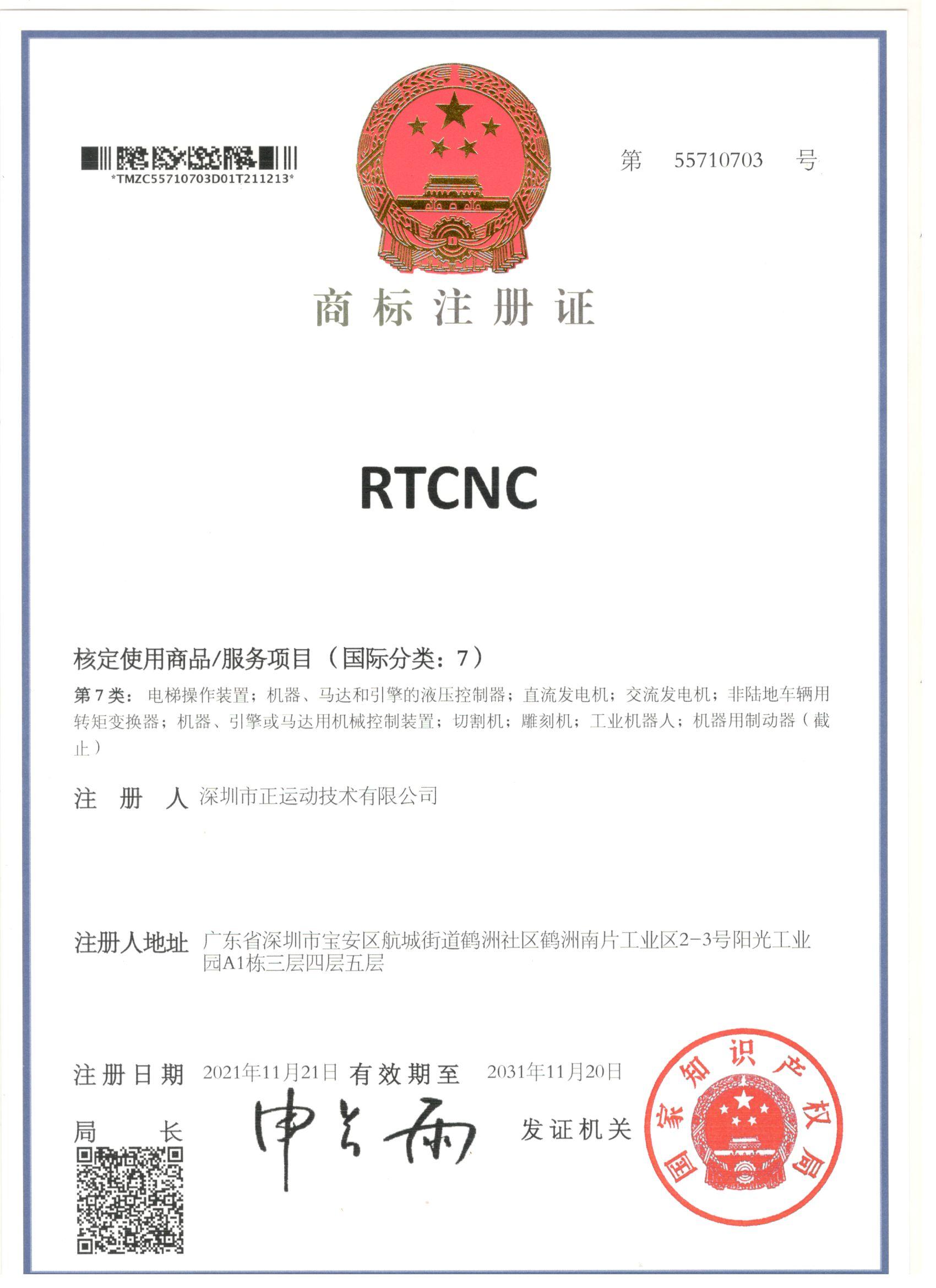 RTCNC第7类商标注册证