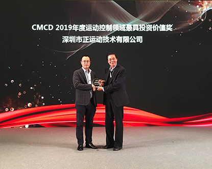 再获殊荣丨正运动技术荣膺“CMCD 2019年度运动控制领域最具投资价值奖”