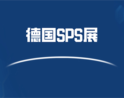 德国SPS展丨正运动技术即将亮相2019德国纽伦堡工业自动化展