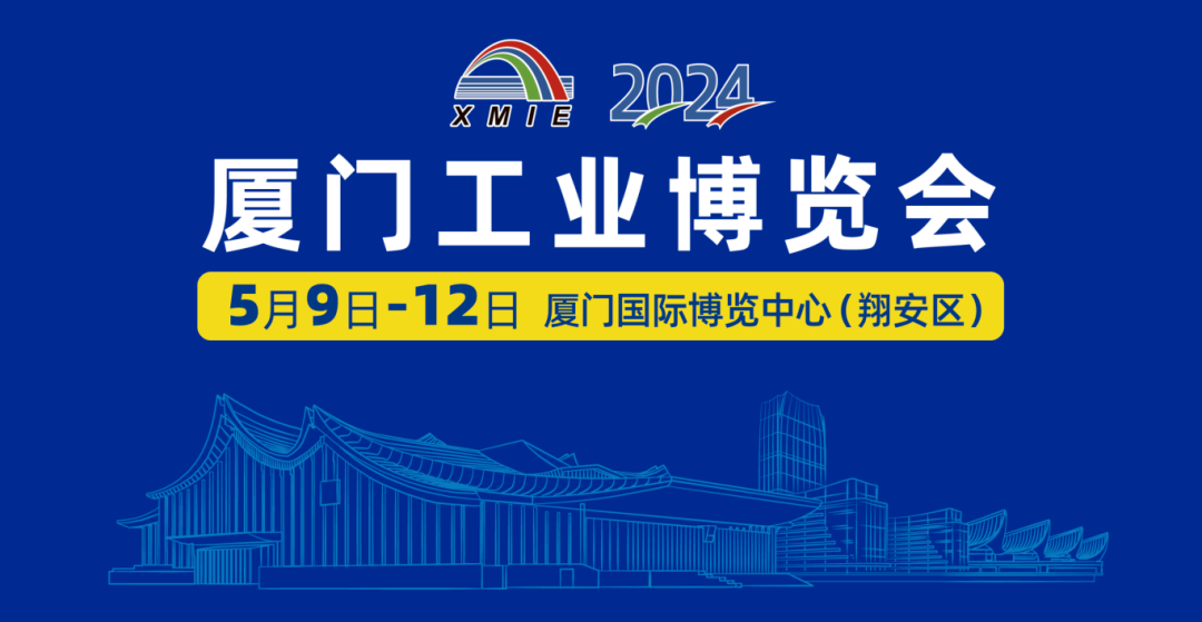 1714356140465390.png 厦门工博会.png