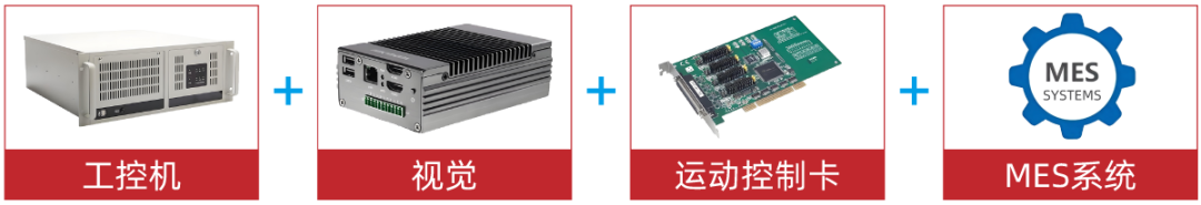 工控机+视觉+运动控制卡+MES系统.png