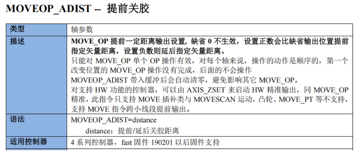 MOVEOP_ADIST提前关胶.png