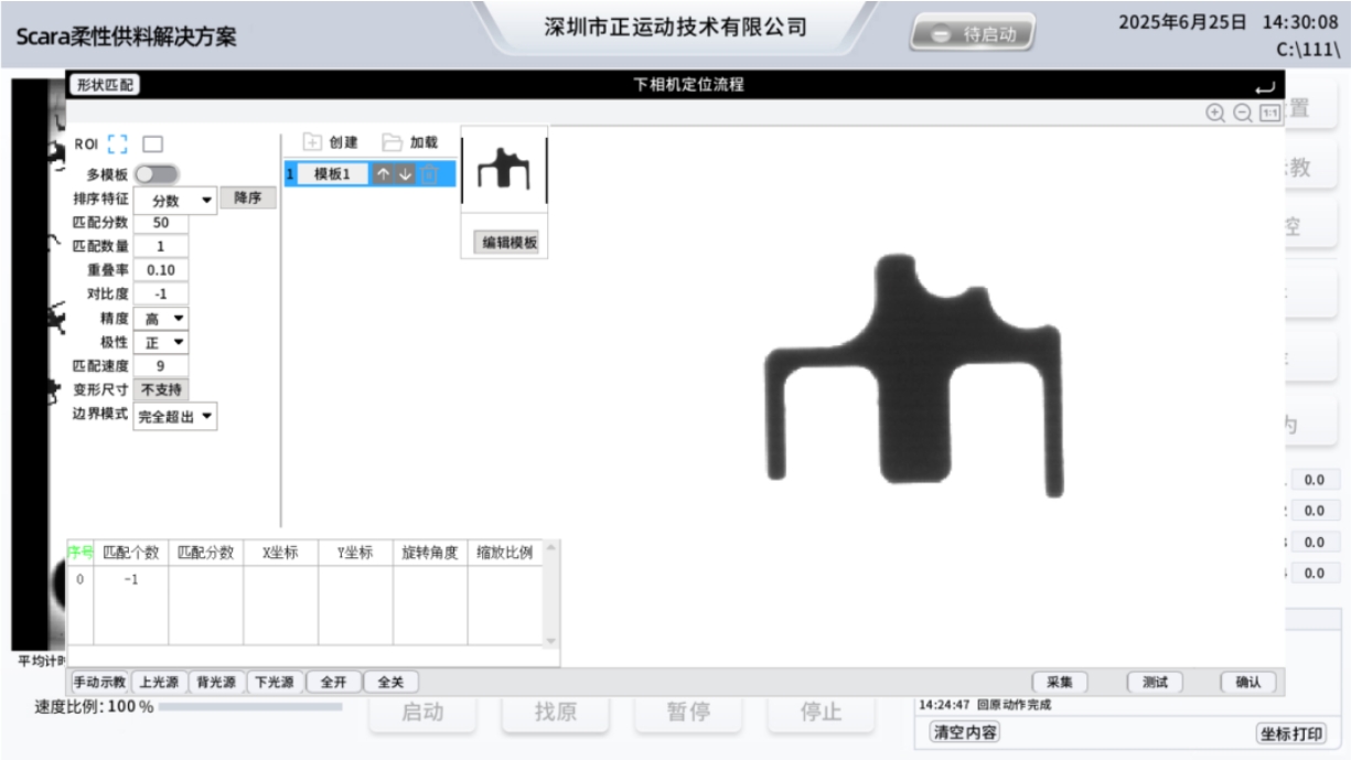 下相机二次飞拍定位-视觉模板创建.png