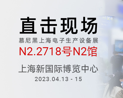 正运动亮相慕尼黑上海电子展，以高速高精精准运控助力电子制造