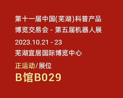 第五届芜湖机器人展，正运动助力智能装备“更快更准”更智能！