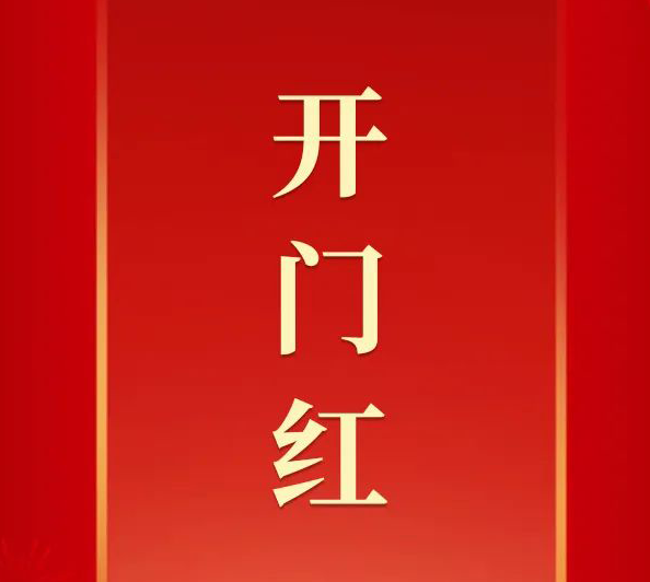 【开工大吉】正运动技术祝您开门红