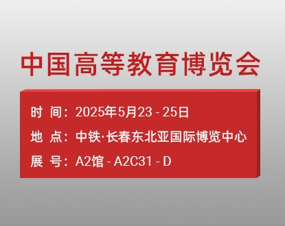 2025第63届中国高等教育博览会，正运动邀您相聚长春！