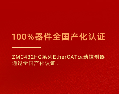 100%器件全国产化认证：ZMC432HG系列EtherCAT运动控制器通过全国产化认证！