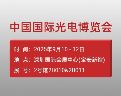 解锁光未来！9月 CIOE 2025，正运动邀您相聚深圳，共赴光电盛宴！