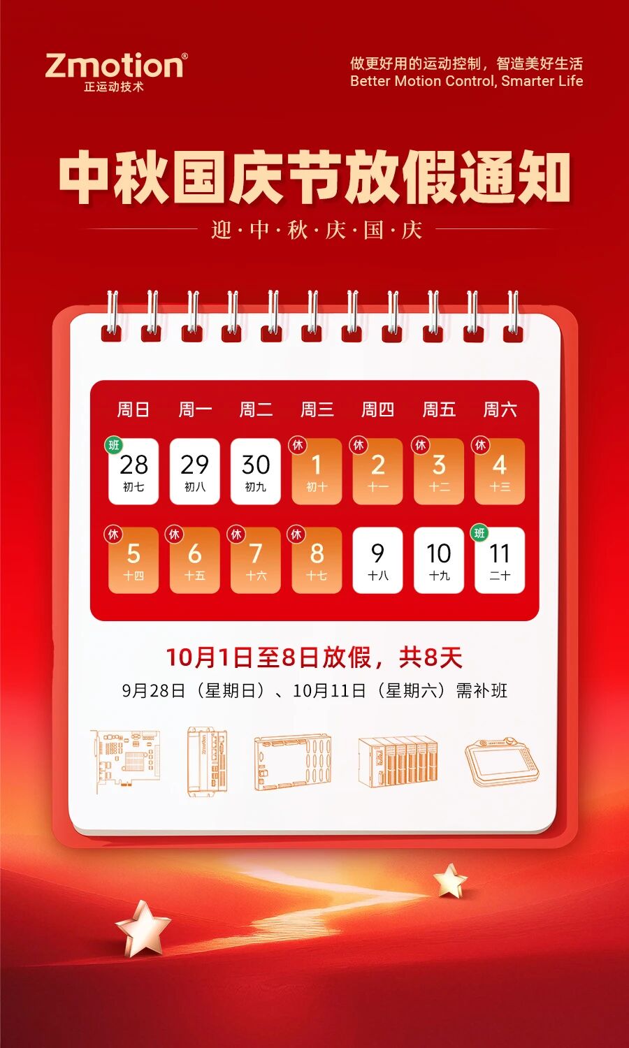 正运动技术中秋国庆放假通知
