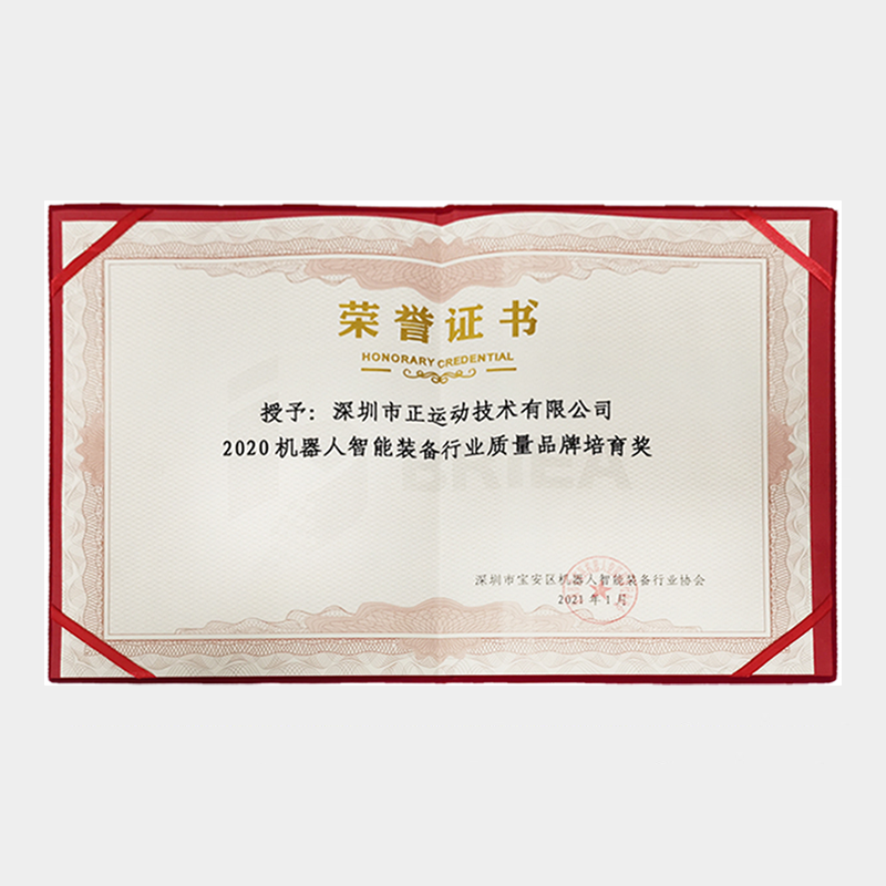2020机器人智能装备行业质量品牌培育奖